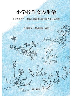cover image of 小学校作文の生活: 小学校作文の生活